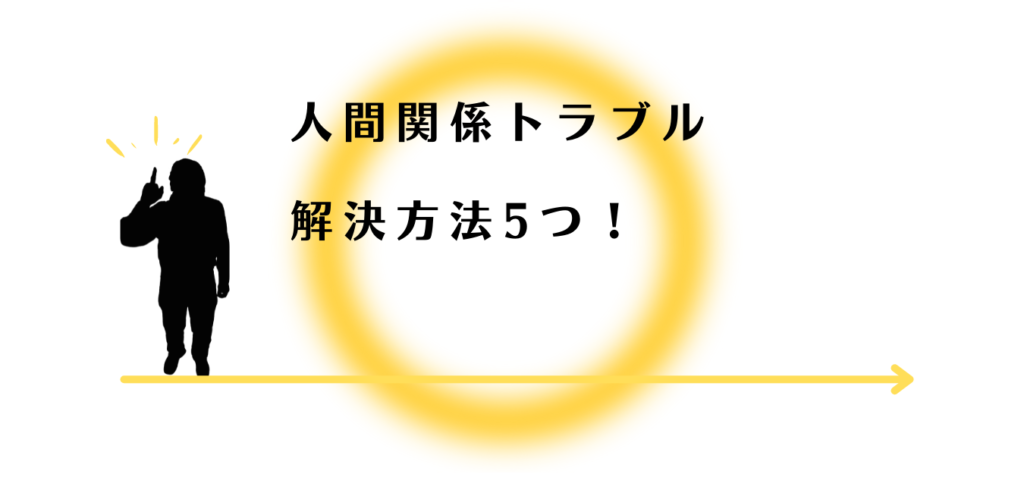 人間関係トラブルの改善方法を解説する男性アドバイザー